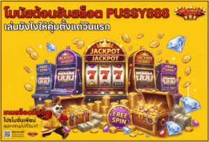 สล็อตเล่นได้ทุกค่ายบน PUSSY888 เกมครบ เล่นลื่น ฝาก–ถอนง่าย 32 โบนัสต้อนรับสล็อต