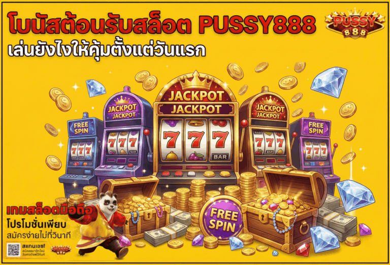 โบนัสต้อนรับสล็อต