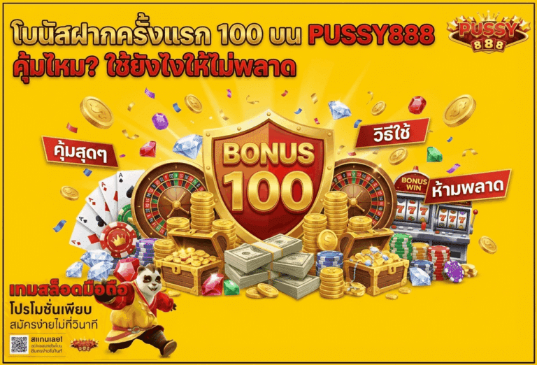 โบนัสฝากครั้งแรก 100