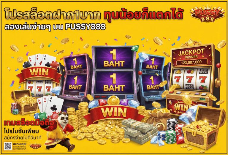 โปรสล็อตฝาก1บาท