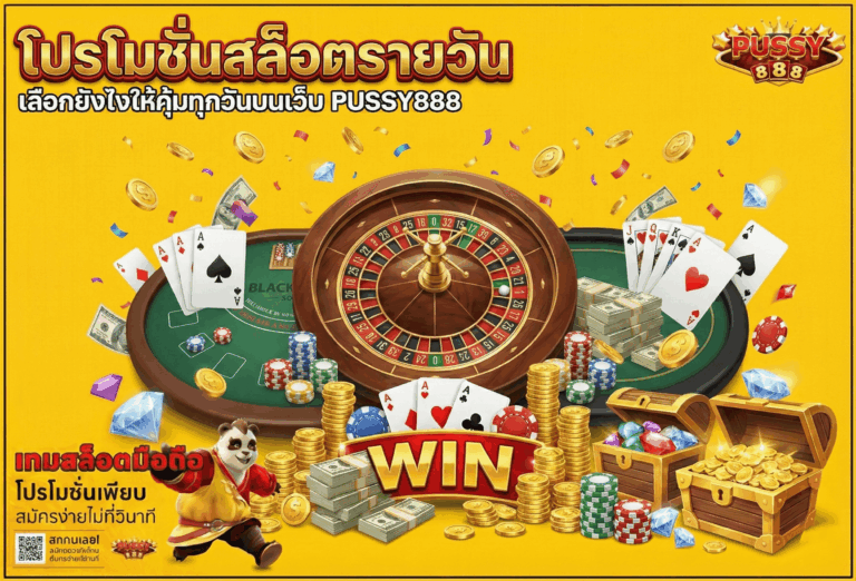 โปรโมชั่นสล็อตรายวัน