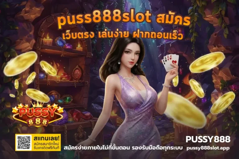 puss888slot สมัคร