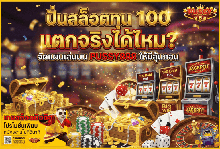 ปั่นสล็อตทุน 100 แตกจริง