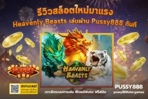 เกมสล็อตแตกง่าย โบนัสสูง ทำกำไรได้จริง อัปเดตเกมยอดนิยมใหม่ - Pussy888 6 รีวิวสล็อตใหม่มาแรง