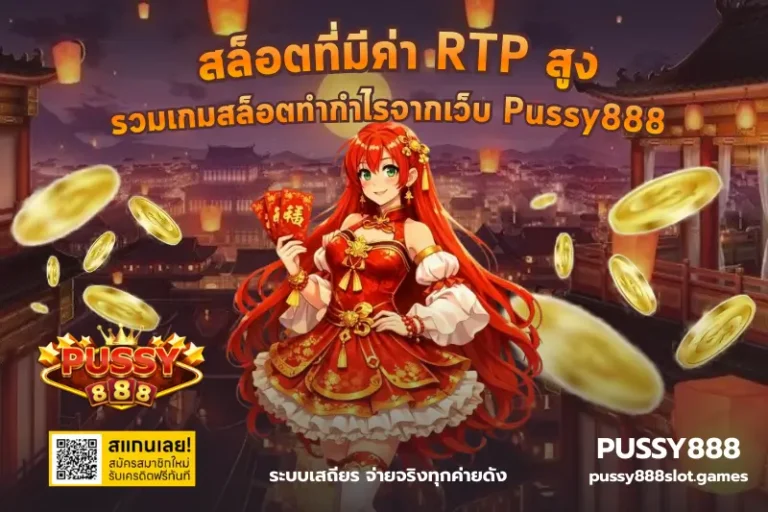 สล็อตที่มีค่า RTP สูง