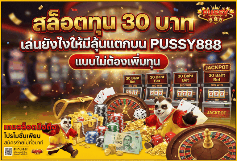 สล็อตทุน 30 บาท