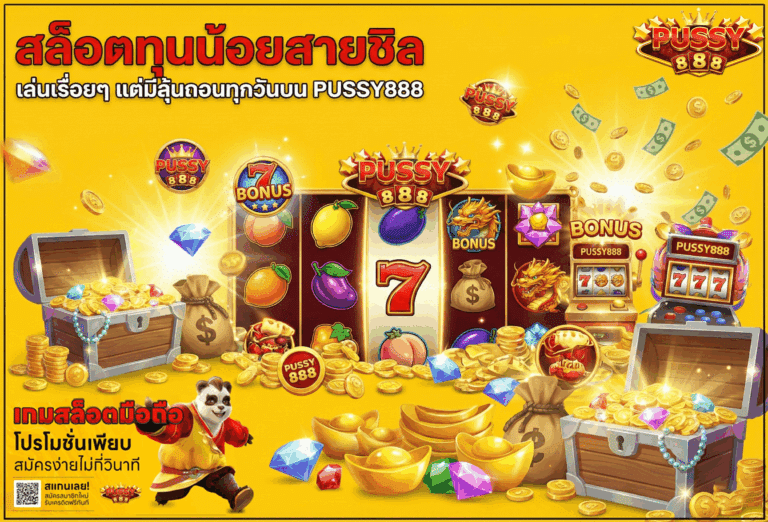 สล็อตทุนน้อยสายชิล