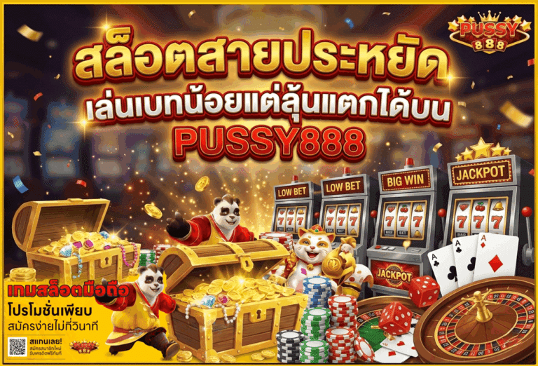 สล็อตสายประหยัด