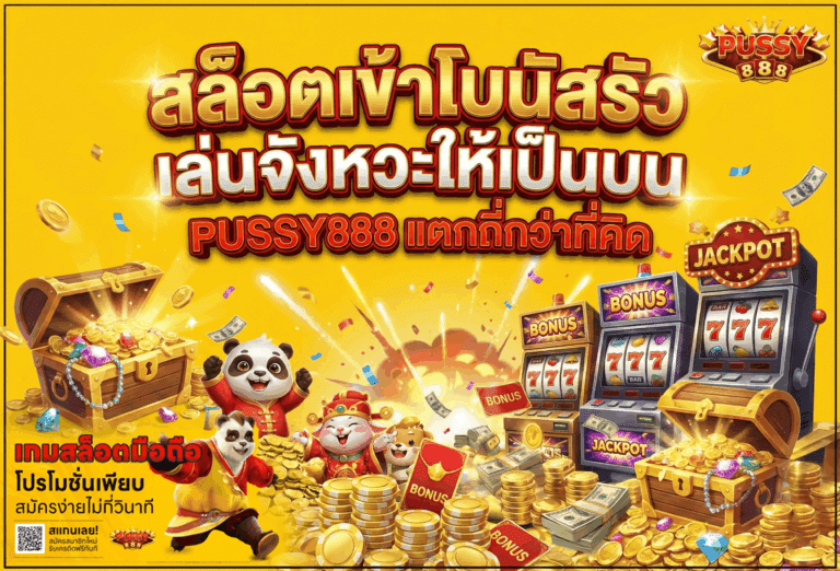 สล็อตเข้าโบนัสรัว