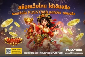 สล็อตเครดิตฟรี ไม่ต้องแชร์ รับเครดิตง่าย ได้ต่อยอดได้ฟรี - PUSSY888 6 สล็อตเว็บไหน ได้เงินจริง