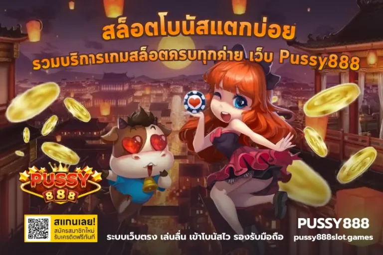 สล็อตโบนัสแตกบ่อย