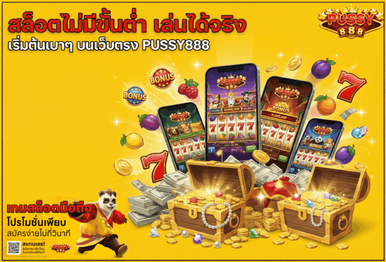 สล็อตไม่มีขั้นต่ำ