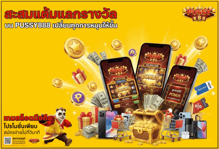 สะสมแต้มแลกรางวัล