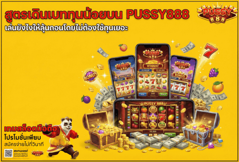 สูตรเดินเบททุนน้อย
