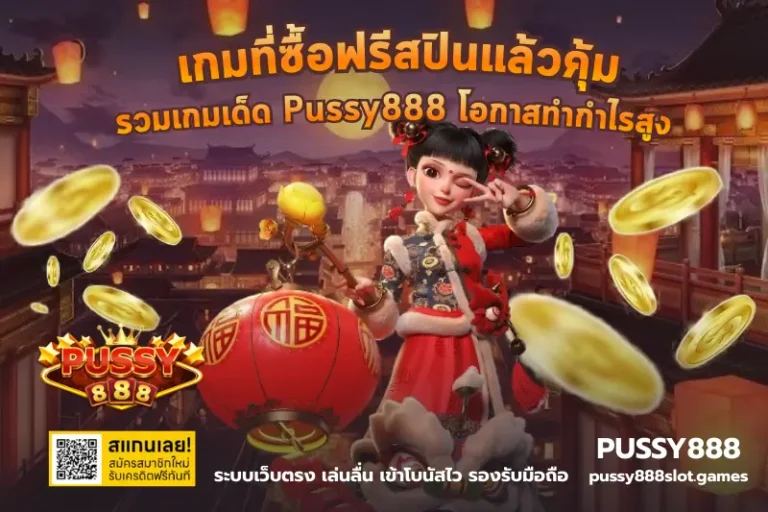เกมที่ซื้อฟรีสปินแล้วคุ้ม