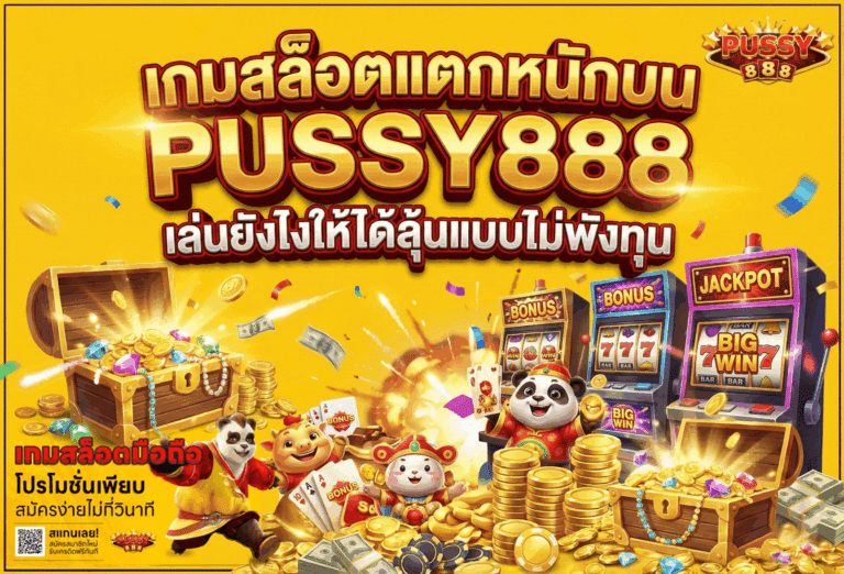 เกมสล็อตแตกหนัก