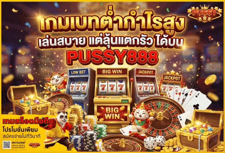 เกมเบทต่ำกำไรสูง