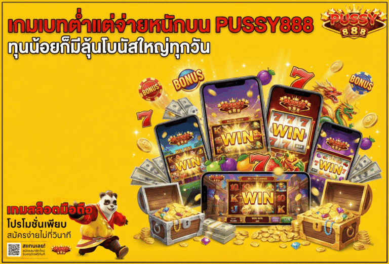 เกมเบทต่ำแต่จ่ายหนัก