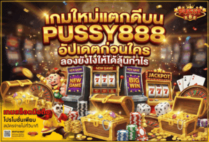 ฟรีสปินไม่ต้องฝากก่อน เล่นสล็อตฟรี ลุ้นจริงบนเว็บตรง PUSSY888 33 เกมใหม่แตกดี