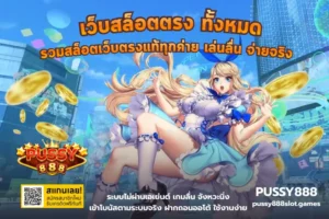 รู้ทันก่อนรับเครดิตฟรี เงื่อนไขสำคัญที่ไม่ควรมองข้าม PUSSY888 36 เว็บสล็อตตรง ทั้งหมด
