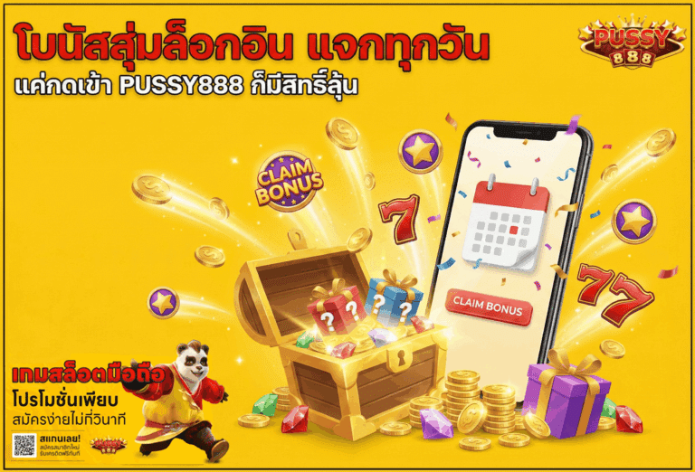 โบนัสสุ่มล็อกอิน
