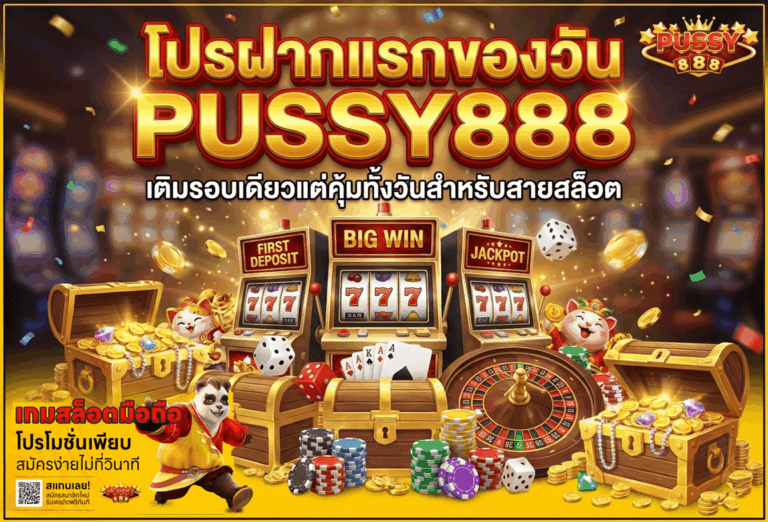 โปรฝากแรกของวัน