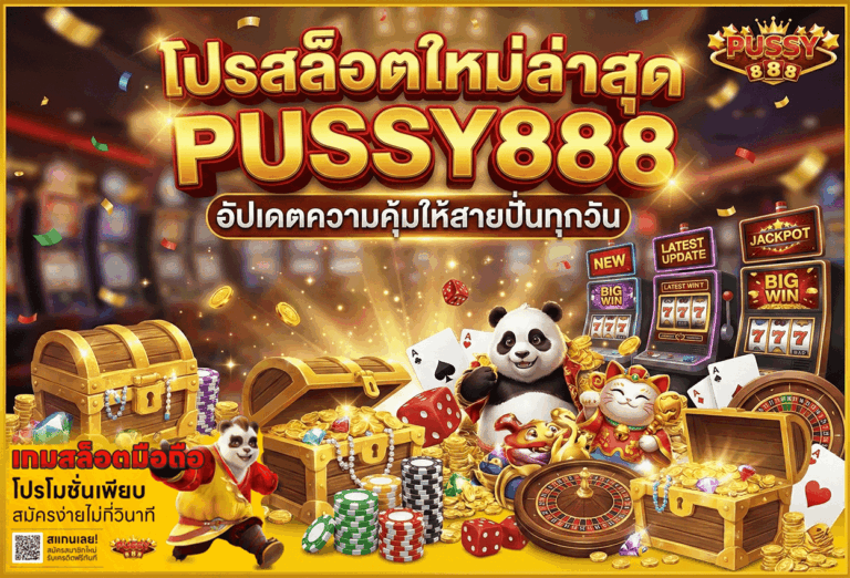 โปรสล็อตใหม่ล่าสุด