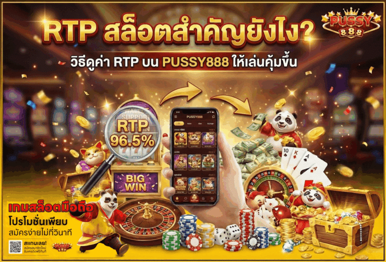 RTP สล็อตสำคัญยังไง
