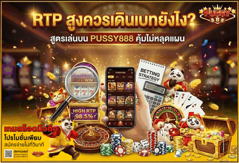 RTP สูงควรเดินเบทยังไง
