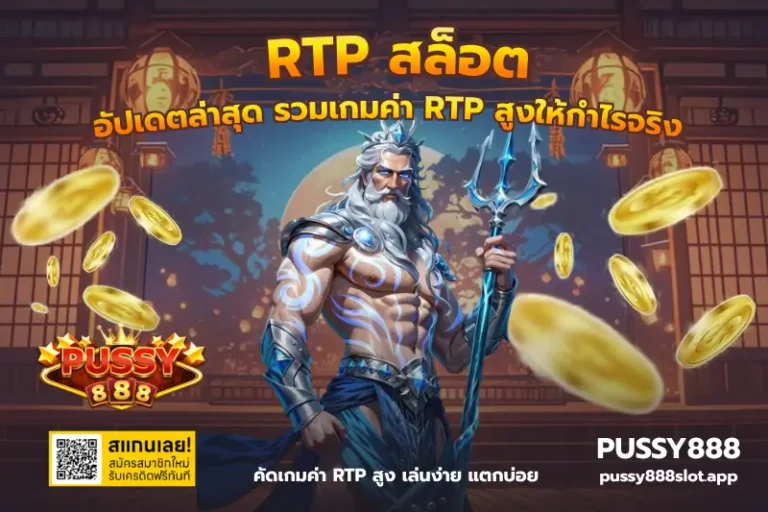 rtp สล็อต