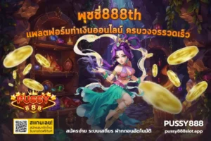 สล็อตสนุกไร้ขีดจำกัด ทำเงินสนุกได้ตลอด 24 ชั่วโมง เกมสล็อต - PUSSY888 7 พุชชี่888th
