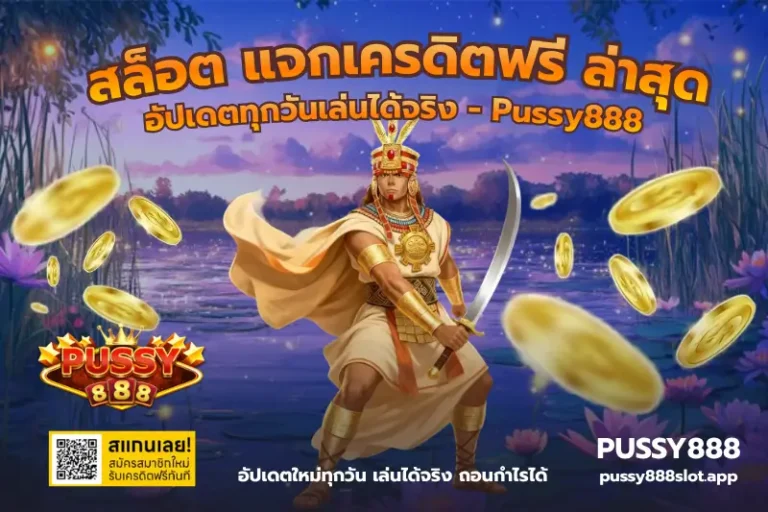 สล็อต แจกเครดิตฟรี ล่าสุด