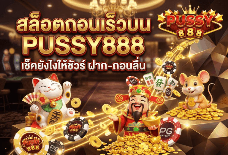 สล็อตถอนเร็ว