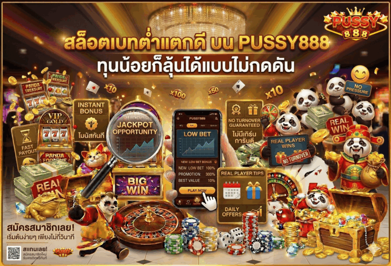 สล็อตเบทต่ำแตกดี