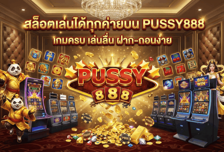 สล็อตเล่นได้ทุกค่าย