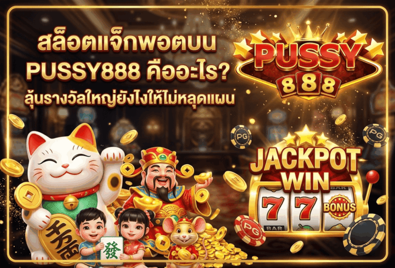 สล็อตแจ็กพอต