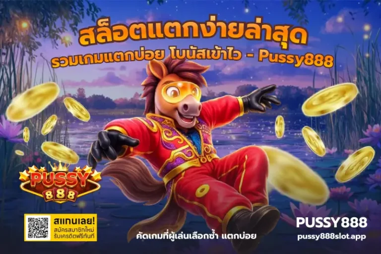 สล็อตแตกง่ายล่าสุด