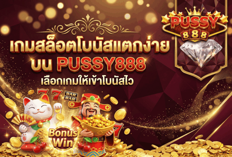สล็อตโบนัสแตกง่าย