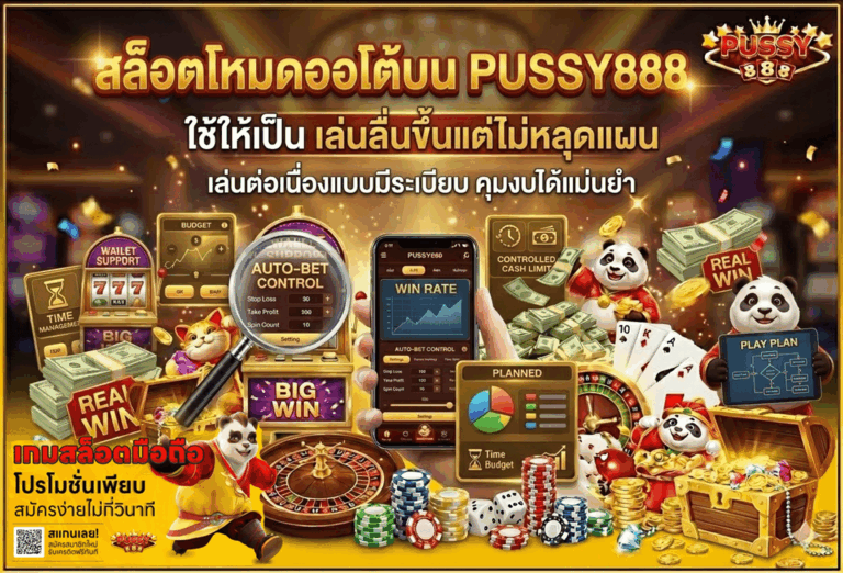 สล็อตโหมดออโต้