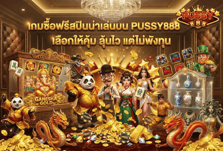 เกมซื้อฟรีสปินน่าเล่น