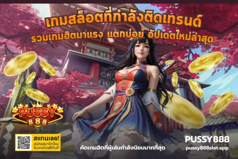 เกมสล็อตที่กำลังติดเทรนด์