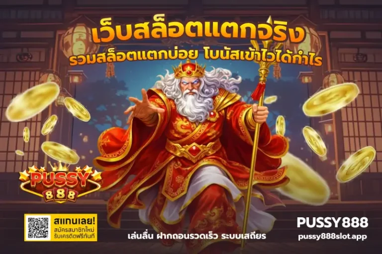 เว็บสล็อตแตกจริง