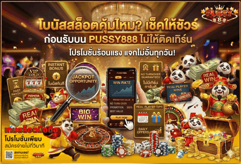 โบนัสสล็อตคุ้มไหม
