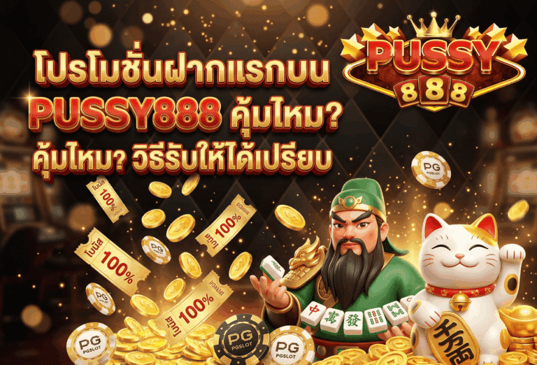 โปรโมชั่นฝากแรก