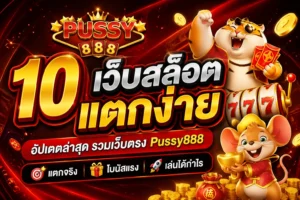 สล็อตระบบเสถียรบน PUSSY888 เล่นลื่น ฝาก–ถอนมั่นใจและคุมงบได้ไม่สะดุด 16 10 เว็บสล็อตแตกง่าย
