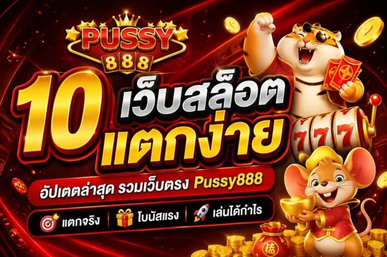 10 เว็บสล็อตแตกง่าย