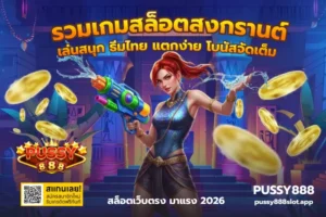 เคล็ดลับเลือกเกมสล็อต เลือกเกมให้เซียน เลือกเกมทำเงิน - PUSSY888 3 รวมเกมสล็อตสงกรานต์