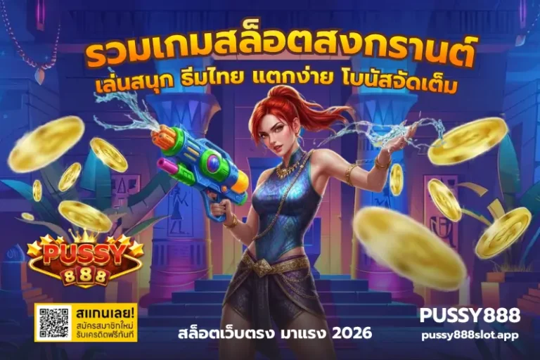 รวมเกมสล็อตสงกรานต์