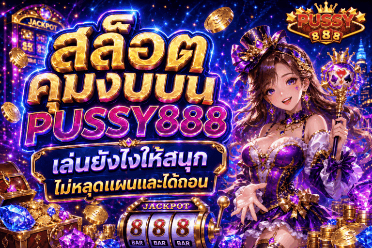 สล็อตคุมงบ