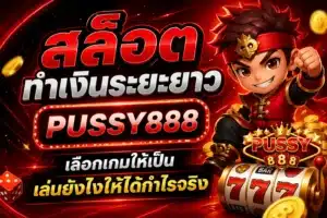 สล็อตเครดิตฟรีล่าสุด update แจกจริง รับได้ทุกวัน - PUSSY888 3 สล็อตทำเงินระยะยาว